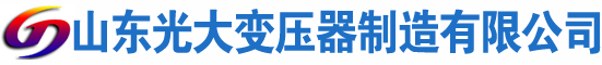 桥西光大油浸式变压器厂